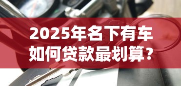 征信不良如何申请房贷？5个实用解决方法与补救建议