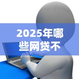 多家平台借钱怎么操作更稳妥？这份避坑攻略必看！