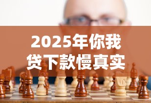 2025年你我贷下款慢真实原因及应对策略