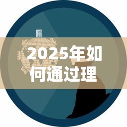 2025年如何通过理财技巧将花呗额度提升至6000元