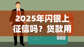 非第三方平台借钱靠谱吗？这些风险你必须知道！