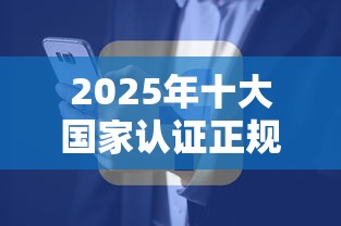 2025年十大国家认证正规借款平台推荐