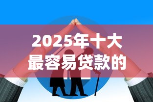 2025年十大最容易贷款的app推荐:低门槛高额度平台解析 2025年十大最容易贷款的app推荐:低门槛高额度平台解析