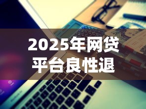 24小时私人借钱微信号贴吧：整合5个网贷借款平台好贷