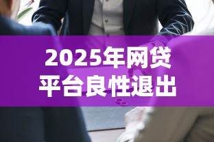 平安普惠有额度申请被拒：梳理5个平台借钱好借