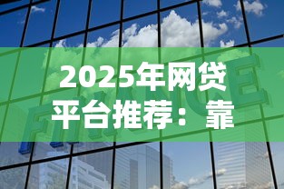 闪银如何微信借钱还款的，分享五个贷款平台小额