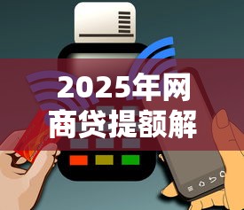 小额贷款利息对比：低息可靠平台推荐与避坑指南