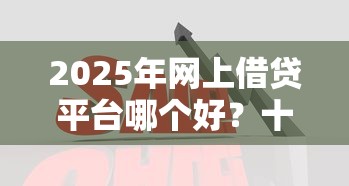 蚂蚁借呗提前还款全解析：利息计算、操作步骤及注意事项