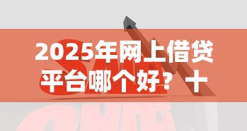 2025年无需开会员的贷款平台推荐：快速下款且正规的10大渠道