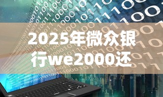 20岁也能轻松下款？这5个低门槛平台助你解决资金难题