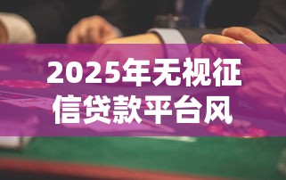 大众借款哪个好易下款，梳理五个不上征信的黑口子