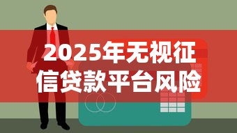 微信借钱利息怎么那么多：推荐五个网贷黑户必过app