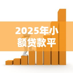 2025年小额贷款平台推荐:容易通过且不看征信的借款渠道 2025年小额贷款平台推荐:容易通过且不看征信的借款渠道