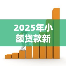 2025年小额贷款新选择：不看征信和负债的借款攻略