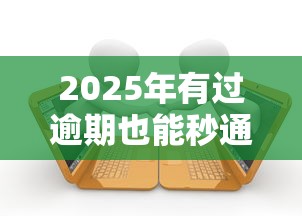 2025年有过逾期也能秒通过的贷款平台推荐及申请攻略