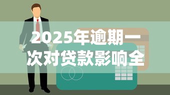 2025年逾期一次对贷款影响全解析：征信、风控与补救方案