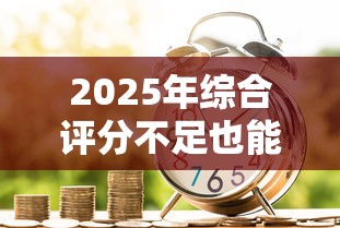 2025年综合评分不足也能成功借款？这些方法你必须知道
