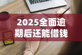 阳光贷款审核进度怎么查？手把手教你掌握贷款理财关键环节