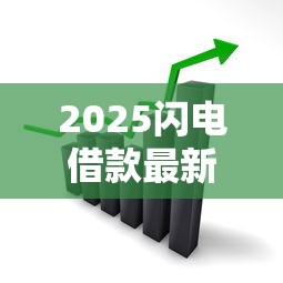 汉川微信借钱平台电话？这些渠道靠谱又省心，手把手教你避坑！