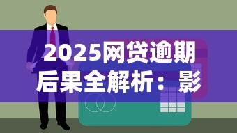 2025网贷逾期后果全解析：影响征信、催收风险及应对策略