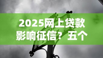360借条欠款多少会被起诉？逾期后果与应对策略