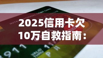 2025信用卡欠10万自救指南：贷款理财实战策略