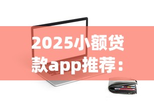 哪个网贷平台不看征信和负债？分享5个和安逸花一样好下款的平台