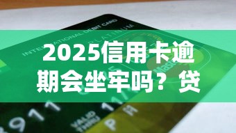 即付宝借钱平台正规吗？揭秘这些细节别忽略！