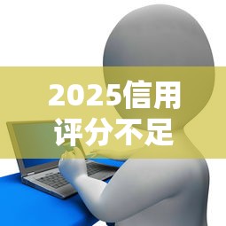 京东金条评估时间过长？原因解析与应对方法