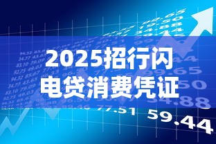 2025招行闪电贷消费凭证要求解析及贷款理财建议