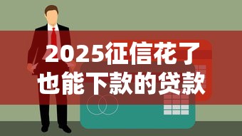 2025征信花了也能下款的贷款平台盘点，这些口子真实有效！