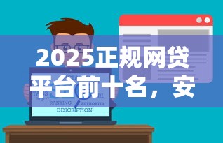 2025正规网贷平台前十名，安全借钱攻略解析