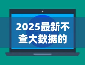 2025最新不查大数据的网贷平台推荐及申请攻略