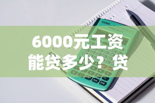 中信圆梦金申请攻略：快速解锁大额消费贷款，助力理财规划