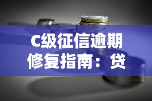 C级征信逾期修复指南：贷款理财必看攻略