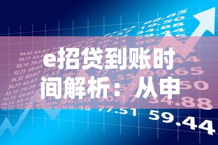 e招贷到账时间解析：从申请到资金到账需要多久？贷款理财必看指南