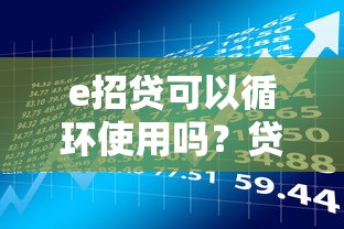 e招贷可以循环使用吗？贷款理财用户必看的额度规则解析