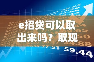 e招贷可以取出来吗？取现规则与理财风险全解析
