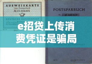e招贷上传消费凭证是骗局吗？理性解读与避坑指南