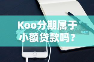 贷款遇坑实录：主动借钱的平台都是骗局？血泪避坑指南