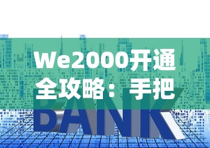 We2000开通全攻略：手把手教你开通微众银行备用金