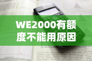 WE2000有额度不能用原因解析及解决方法