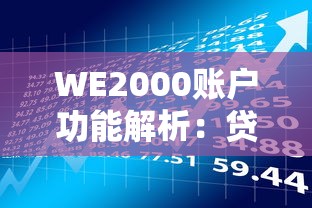 WE2000账户功能解析：贷款理财用户的实用指南