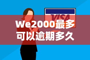 分期乐无力偿还能协商只还本金吗？贷款用户必看解决方案