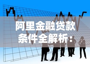 阿里金融贷款条件全解析：中小企业及个人申请指南