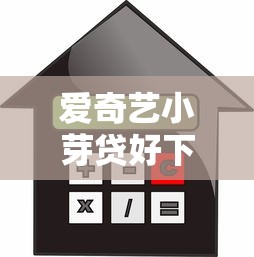 爱奇艺小芽贷好下款吗？贷款额度、利率、申请条件全解析