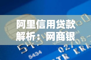 阿里信用贷款解析：网商银行如何服务小微企业与个人融资