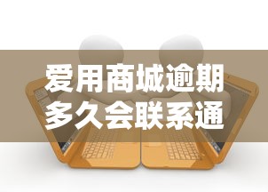 爱用商城逾期多久会联系通讯录？贷款逾期的后果与应对方法