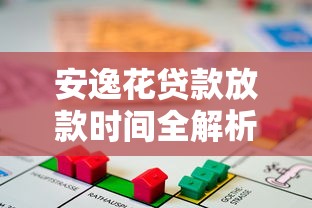 安逸花贷款放款时间全解析：快速到账的关键因素