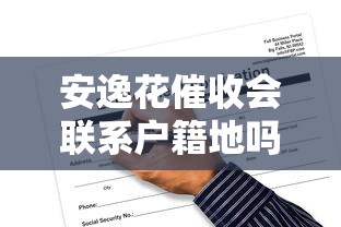 安逸花催收会联系户籍地吗？解读合法催收与应对方法